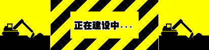 网站建设中